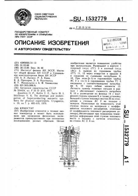 Криостат (патент 1532779)