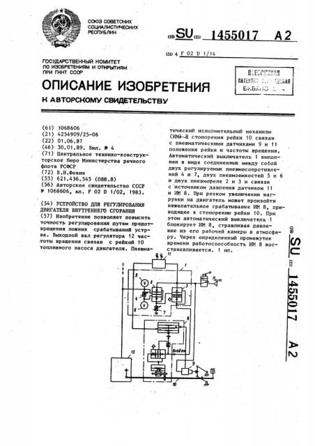 Устройство для регулирования двигателя внутреннего сгорания (патент 1455017)