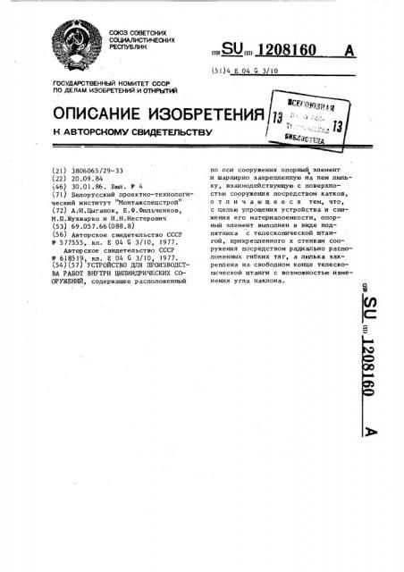 Устройство для производства работ внутри цилиндрических сооружений (патент 1208160)
