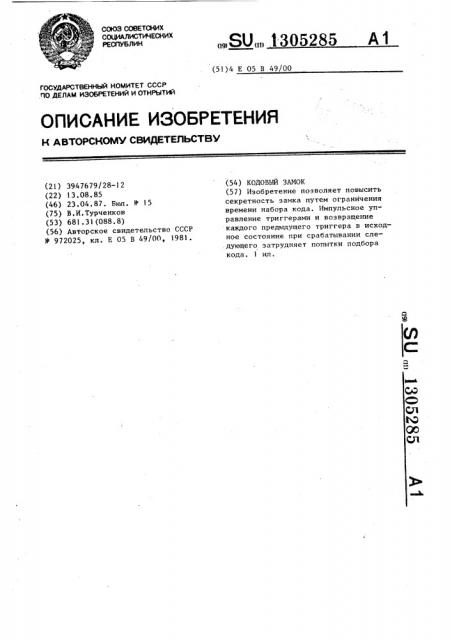 Кодовый замок (патент 1305285)
