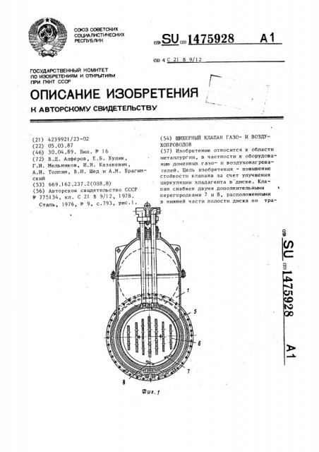 Шиберный клапан газои воздухопроводов (патент 1475928)