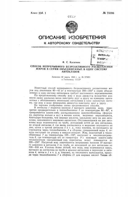 Способ непрерывного безреактивного расщепления жиров в серии объединенных в одну систему автоклавов (патент 73396)