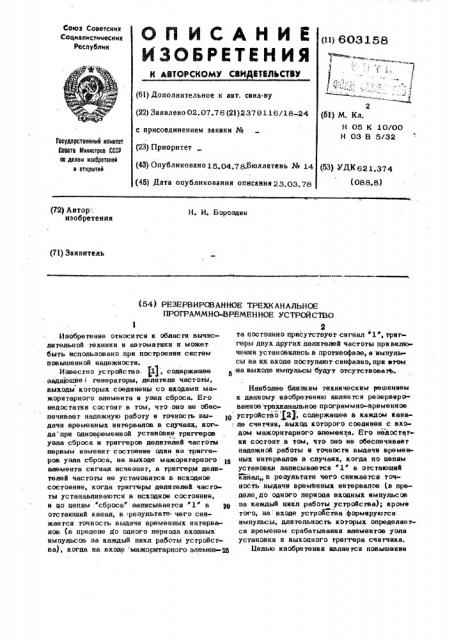 Резервированное трехканальное программно-временное устройство (патент 603158)