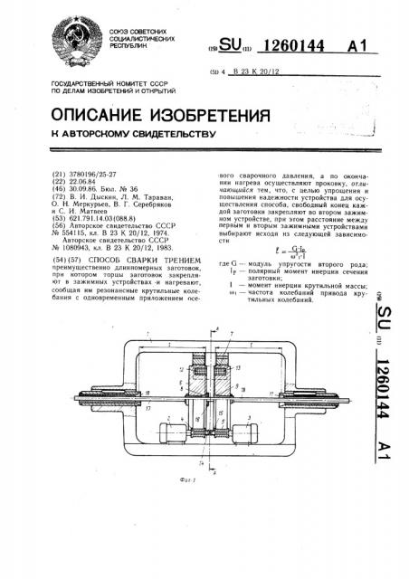 Способ сварки трением (патент 1260144)