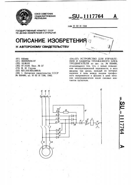 Устройство для управления и защиты трехфазного электродвигателя (патент 1117764)