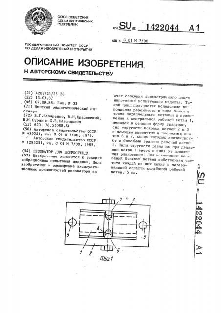 Резонатор для вибростенда (патент 1422044)