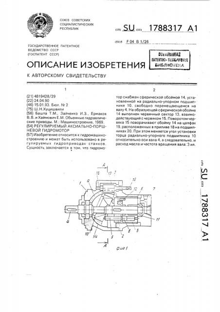 Регулируемый аксиально-поршневой гидромотор (патент 1788317)