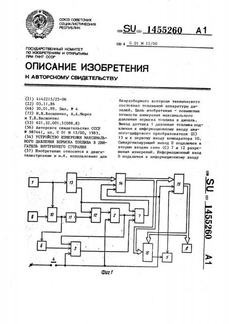 Устройство измерения максимального давления впрыска топлива в двигатель внутреннего сгорания (патент 1455260)