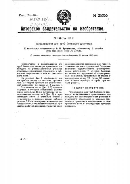 Развальцовка для труб большого диаметра (патент 25355)