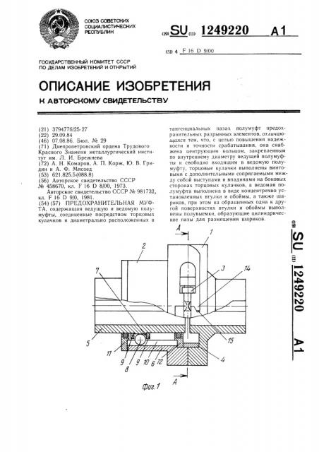 Предохранительная муфта (патент 1249220)