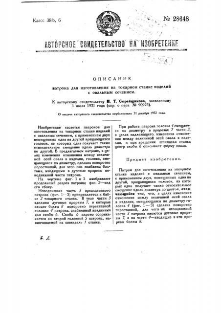 Патрон для изготовления на токарном станке изделий с овальным сечением (патент 28648)