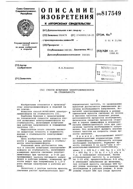 Способ испытания электролюминофо-pob ha стабильность (патент 817549)