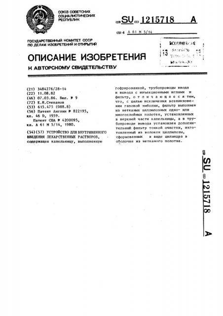 Устройство для внутривенного введения лекарственных растворов (патент 1215718)