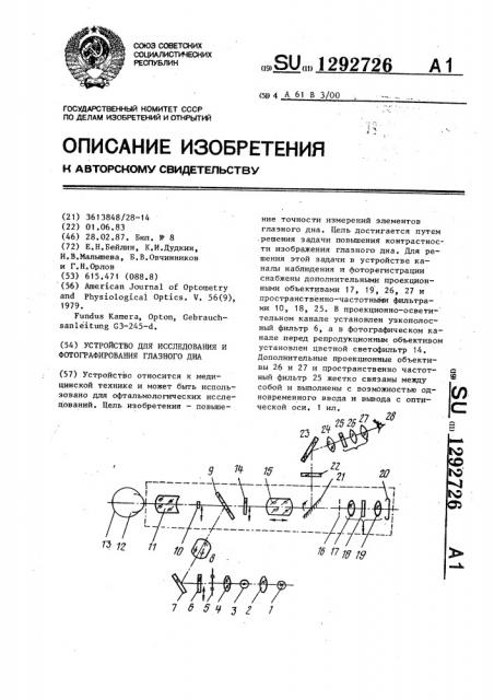 Устройство для исследования и фотографирования глазного дна (патент 1292726)