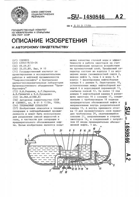 Трехфазный сепаратор (патент 1480846)