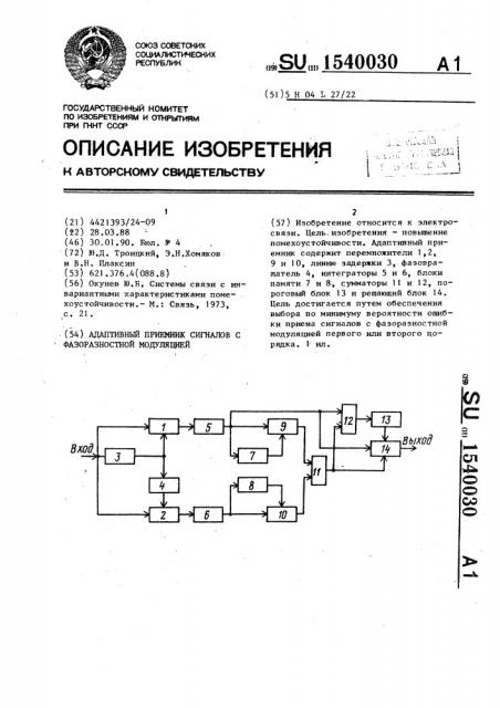 Адаптивный приемник сигналов с фазоразностной модуляцией (патент 1540030)