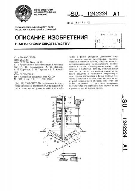 Смеситель (патент 1242224)