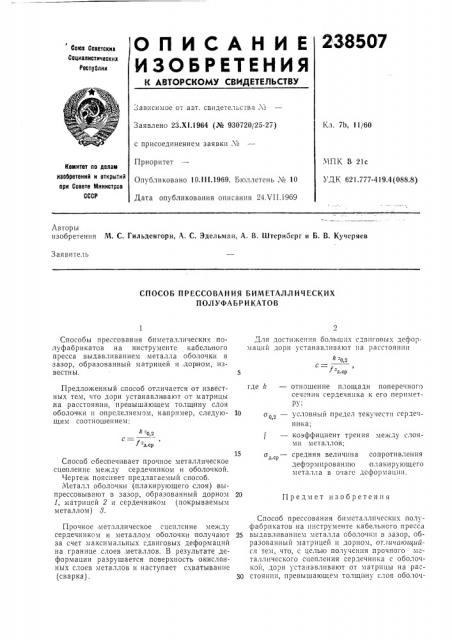 Способ прессования биметаллических полуфабрикатов (патент 238507)