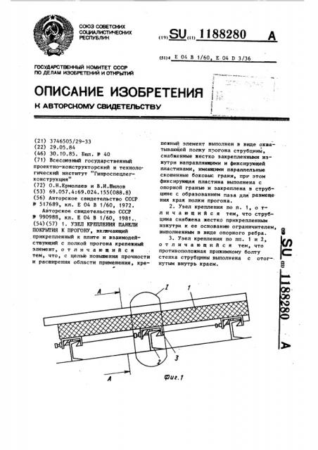 Узел крепления панели покрытия к прогону (патент 1188280)