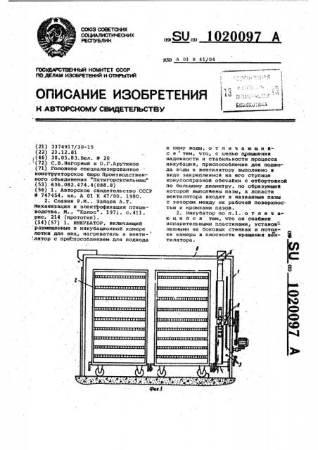 Инкубатор (патент 1020097)