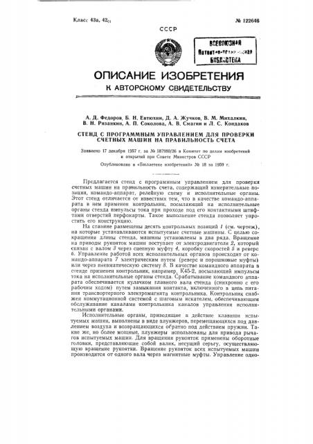 Стенд с программным управлением для проверки счетных машин на правильность счета (патент 122646)