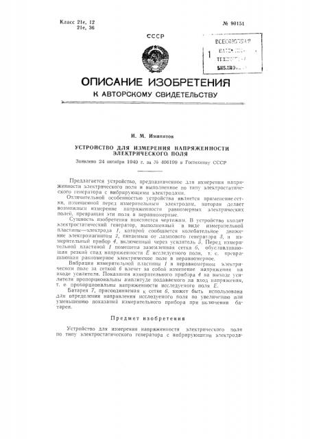 Устройство для измерения напряженности электрического поля (патент 90151)