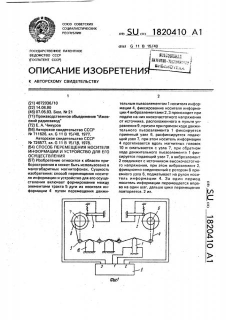 Способ перемещения носителя информации и устройство для его осуществления (патент 1820410)