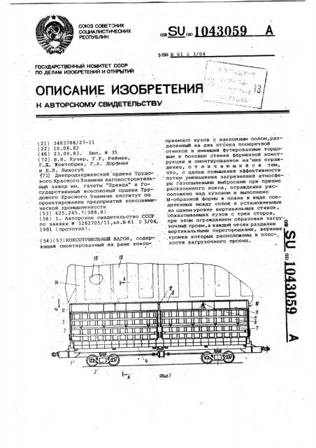 Коксотушильный вагон (патент 1043059)