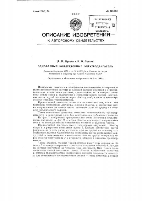 Однофазный коллекторный электродвигатель (патент 125613)
