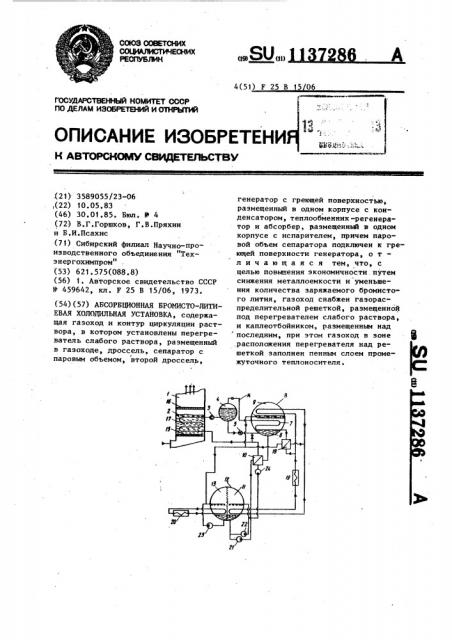 Абсорбционная бромистолитиевая холодильная установка (патент 1137286)