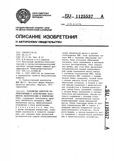 Устройство контроля количественных и качественных параметров биологических и химических сред (патент 1125537)