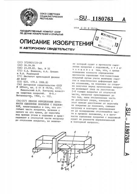 Способ определения прочности сцепления покрытия с подложкой (патент 1180763)