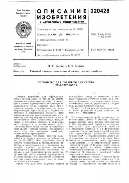 Устройство для гофрирования гибких трубопроводов (патент 320428)