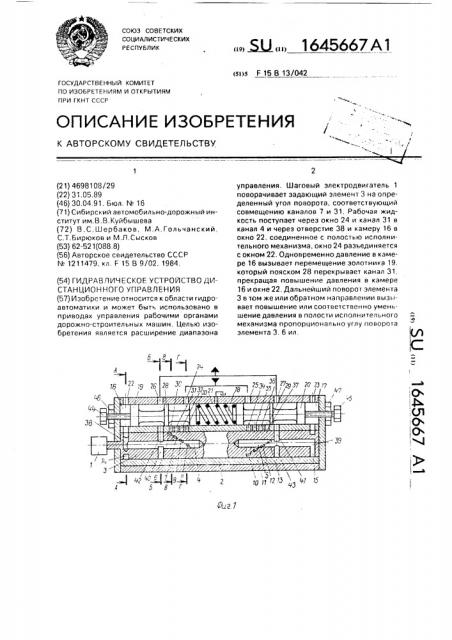 Гидравлическое устройство дистанционного управления (патент 1645667)
