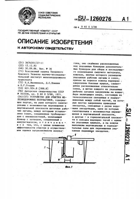 Устройство для очистки железнодорожных полувагонов (патент 1260276)