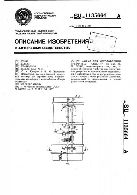 Форма для изготовления трубчатых изделий (патент 1135664)