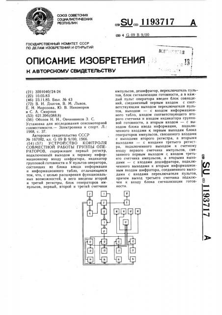 Устройство контроля совместной работы группы операторов (патент 1193717)