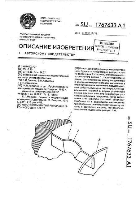 Короткозамкнутый ротор асинхронного двигателя (патент 1767633)