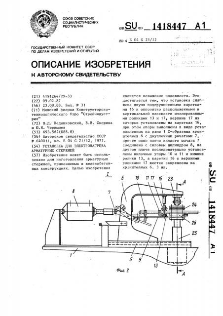 Установка для электронагрева арматурных стержней (патент 1418447)