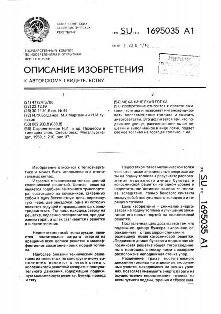 Механическая топка (патент 1695035)