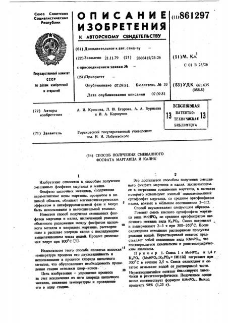 Способ получения смешанного фосфата марганца и калия (патент 861297)