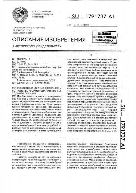 Емкостный датчик давления и устройство формирования его выходного сигнала (патент 1791737)