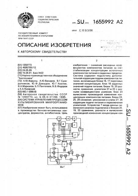 Система управления процессом культивирования микроорганизмов (патент 1655992)