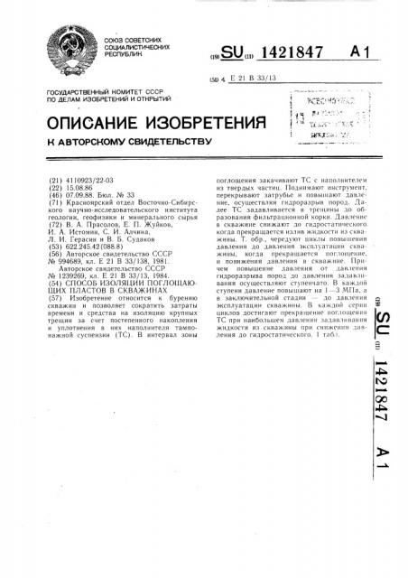 Способ изоляции поглощающих пластов в скважинах (патент 1421847)