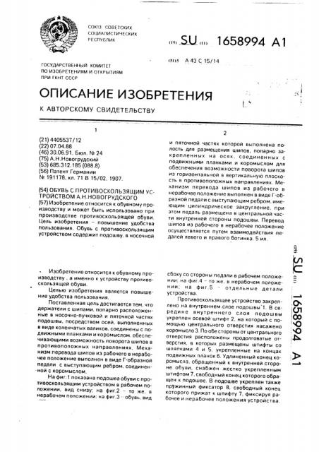 Обувь с противоскользящим устройством а.н.новогрудского (патент 1658994)