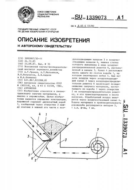 Аэрожелоб (патент 1339073)