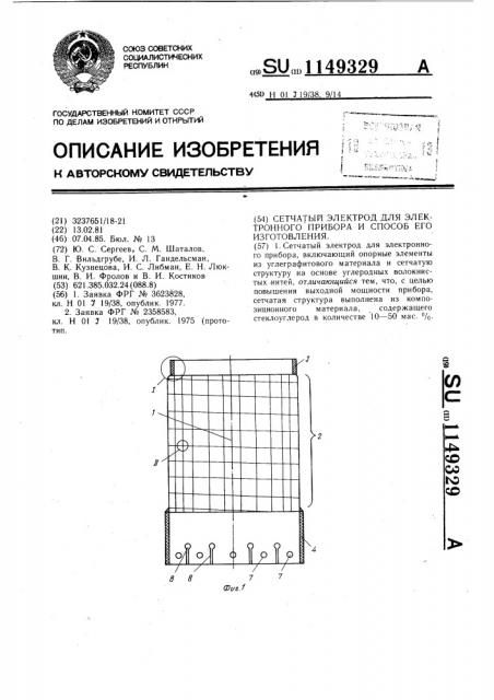 Сетчатый электрод для электронного прибора и способ его изготовления (патент 1149329)