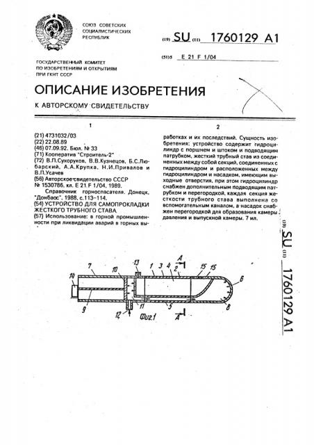 Устройство для самопрокладки жесткого трубного става (патент 1760129)