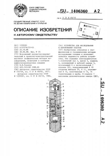 Устройство для исследования и опробования пластов (патент 1406360)