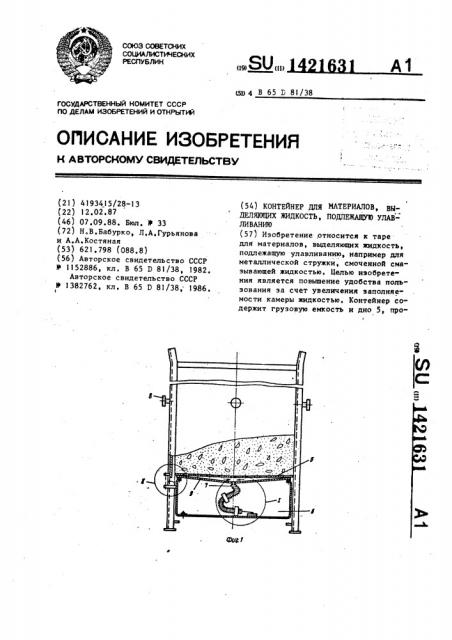 Контейнер для материалов,выделяющих жидкость,подлежащую улавливанию (патент 1421631)